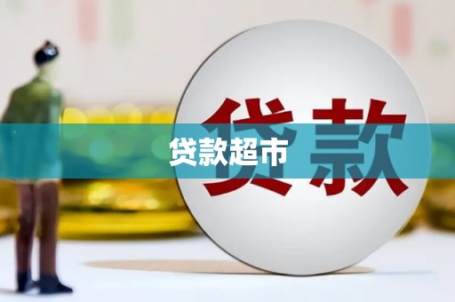 万源贷款超市