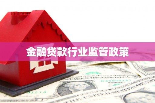 恩施金融贷款行业监管政策