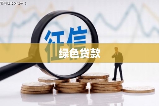 比如绿色贷款
