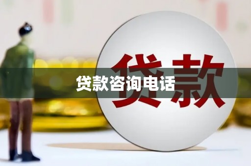 安康贷款咨询电话