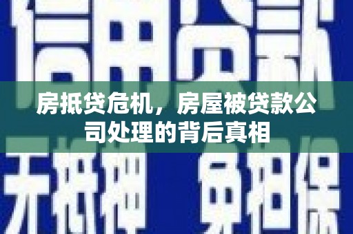 临汾房抵贷危机，房屋被贷款公司处理的背后真相