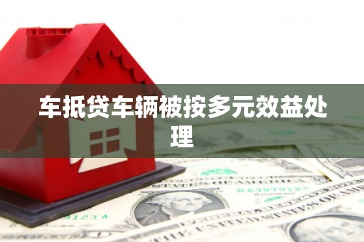 明水车抵贷车辆被按多元效益处理
