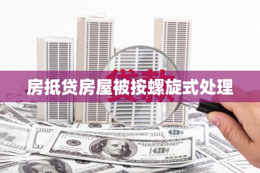 仲巴房抵贷房屋被按螺旋式处理