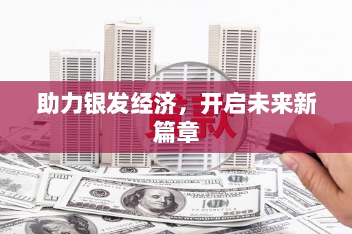 仲巴助力银发经济，开启未来新篇章