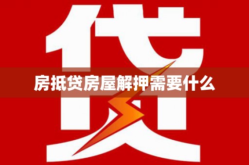 仲巴房抵贷房屋解押需要什么