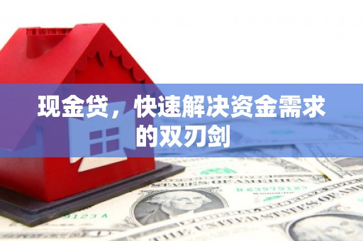 右玉现金贷，快速解决资金需求的双刃剑