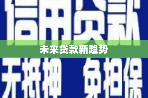 仲巴未来贷款新趋势