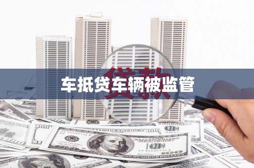 市南车抵贷车辆被监管