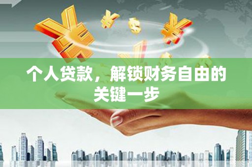 仲巴个人贷款，解锁财务自由的关键一步