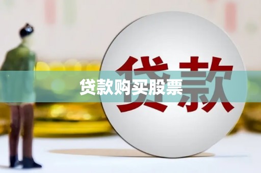 锡山贷款购买股票