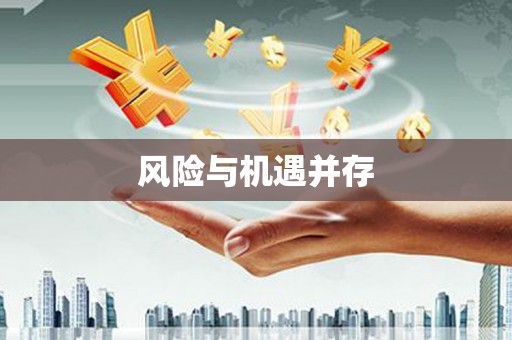 随县风险与机遇并存