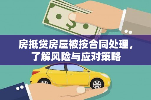 云浮房抵贷房屋被按合同处理，了解风险与应对策略