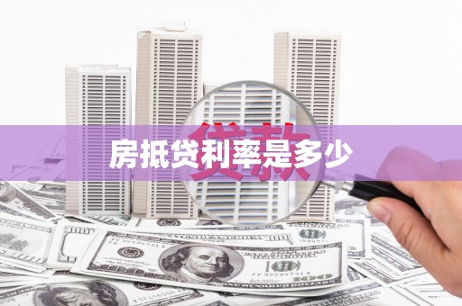 涿州房抵贷利率是多少