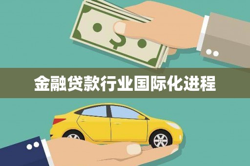 龙子湖金融贷款行业国际化进程