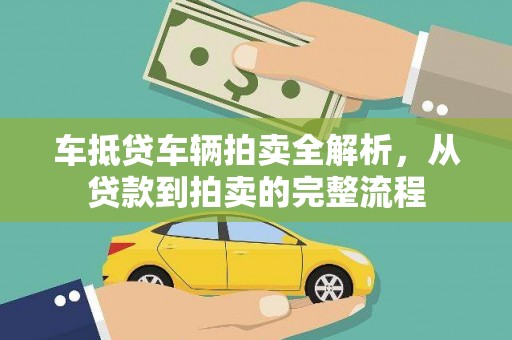 云浮车抵贷车辆拍卖全解析，从贷款到拍卖的完整流程