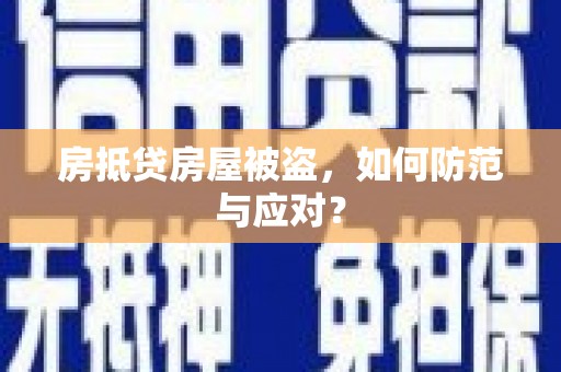 嘉鱼房抵贷房屋被盗，如何防范与应对？