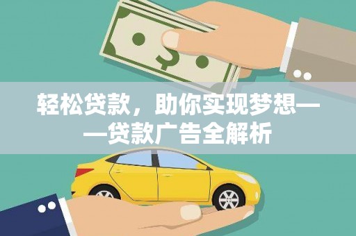 巴音郭楞蒙古轻松贷款，助你实现梦想——贷款广告全解析