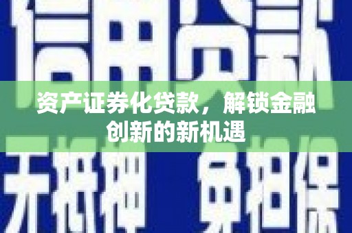 嘉鱼资产证券化贷款，解锁金融创新的新机遇