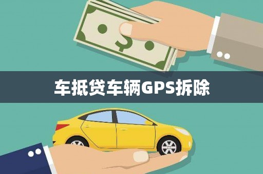 博爱车抵贷车辆GPS拆除