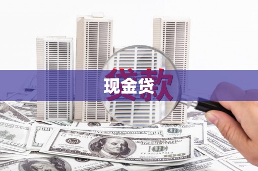 顺义现金贷