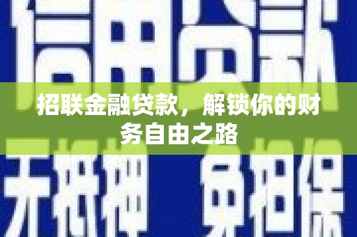 顺义招联金融贷款，解锁你的财务自由之路