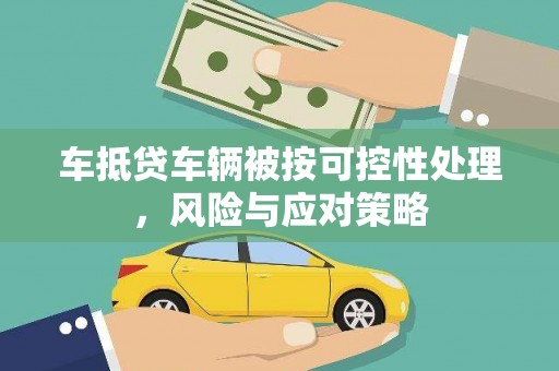 临汾车抵贷车辆被按可控性处理，风险与应对策略