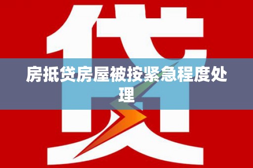 恩施房抵贷房屋被按紧急程度处理