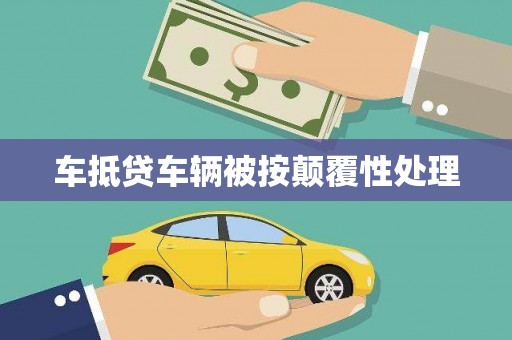 宁化车抵贷车辆被按颠覆性处理