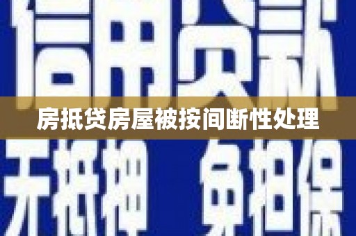 恩施房抵贷房屋被按间断性处理