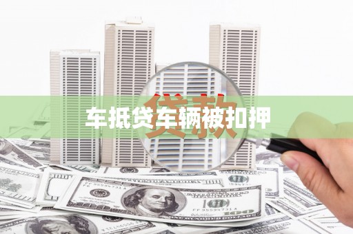 永春车抵贷车辆被扣押