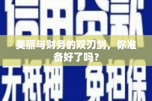 桃江美丽与财务的双刃剑，你准备好了吗？
