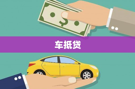 公安车抵贷