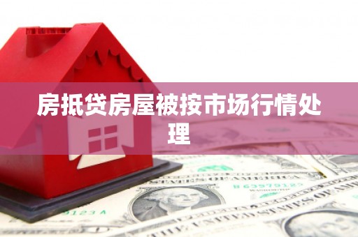 天津房抵贷房屋被按市场行情处理