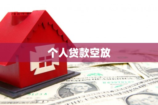 于洪个人贷款空放