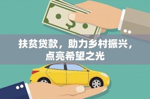 平溪扶贫贷款，助力乡村振兴，点亮希望之光