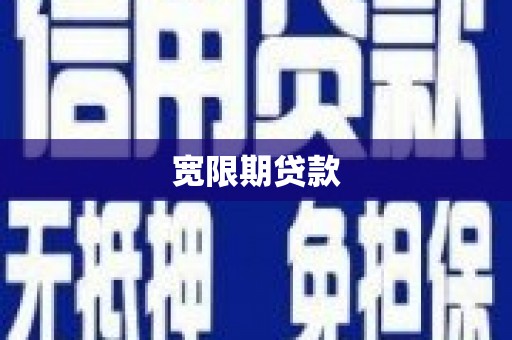 公安宽限期贷款