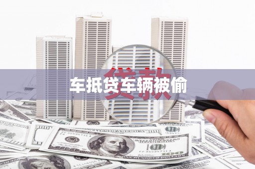 九台车抵贷车辆被偷