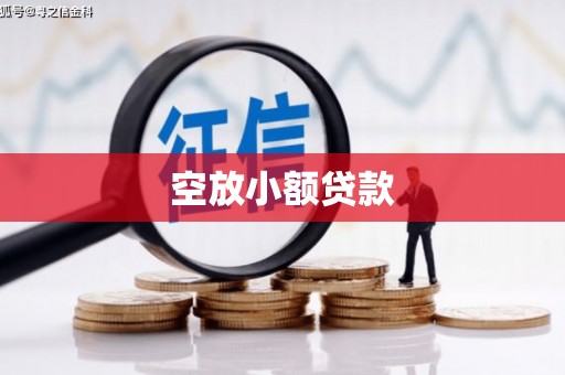 蚌埠空放小额贷款