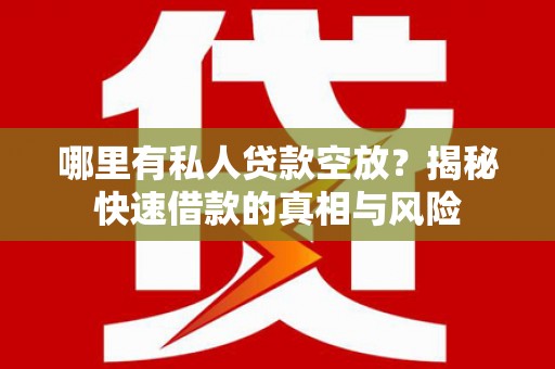 柯桥哪里有私人贷款空放？揭秘快速借款的真相与风险