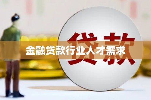 九台金融贷款行业人才需求