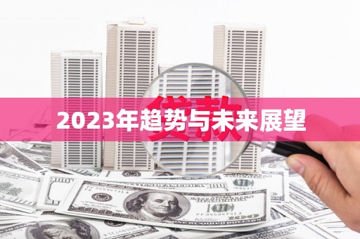 阳春2023年趋势与未来展望