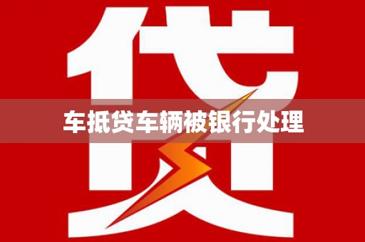 九台车抵贷车辆被银行处理