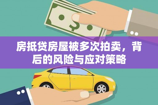 民众房抵贷房屋被多次拍卖，背后的风险与应对策略