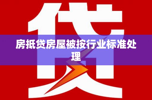 呼兰房抵贷房屋被按行业标准处理