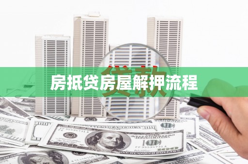 云浮房抵贷房屋解押流程