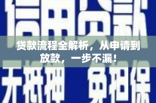 林州贷款流程全解析，从申请到放款，一步不漏！