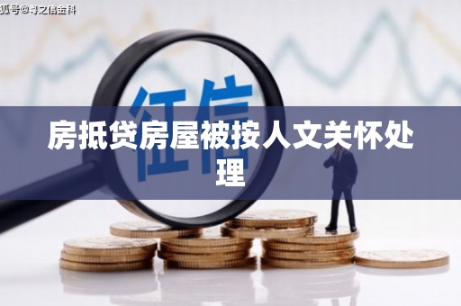 通辽房抵贷房屋被按人文关怀处理