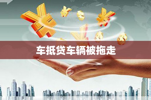 龙沙车抵贷车辆被拖走