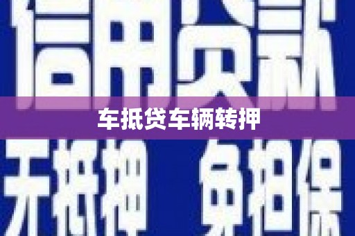 云浮车抵贷车辆转押