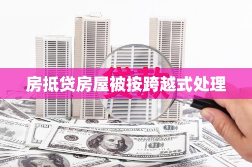 阳新房抵贷房屋被按跨越式处理